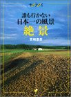 誰も行かない日本一の風景・絶景 (サライムック)