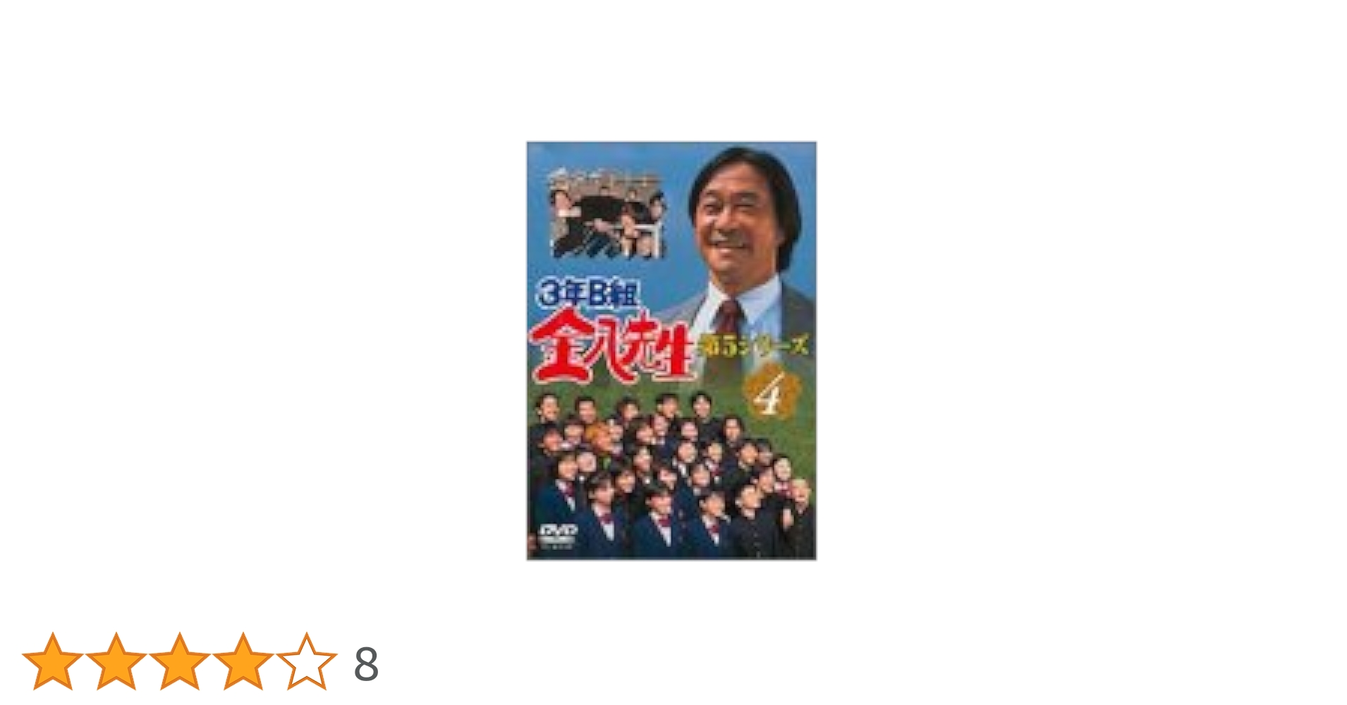 ３年B組　金八先生　全５巻セット　第４シリーズ 361 TV論16｜3年B組金八先生 第4シリーズ｜パンクロックを