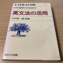 Amazon.co.jp: 英文法の活用 江川泰一郎・監修 (著) 出版社 あす