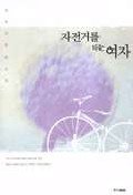 Chajon'go Rul T'anun Yoja: Kim Mi-jin Changp'yon Sosol (Korean Edition) 8983753730 Book Cover