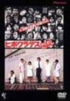 ヒポクラテスと蓮の花 DVD Amazon.co.jp: ヒポクラテスと蓮の花 : 宇佐晋一 他, 野中 剛