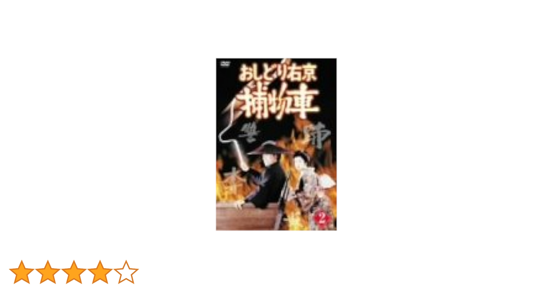 おしどり右京捕物車　全7巻セット　DVD Amazon.co.jp: おしどり右京捕物車 VOL.7 [DVD] : 中村敦夫