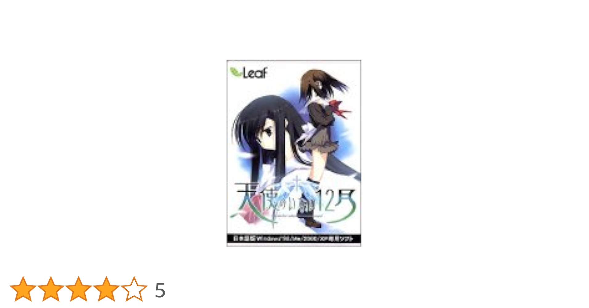 Amazon.co.jp: 天使のいない12月 CD-ROM版 : PCソフト