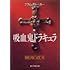 ブラム・ストーカー著,平井呈一訳「吸血鬼ドラキュラ(創元推理文庫)」