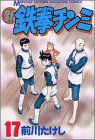 新鉄拳チンミ(17) (講談社コミックス月刊マガジン)