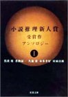 小説推理新人賞受賞作アンソロジー 1 (双葉文庫 あ 15-4)