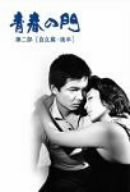 TV 青春の門 第二部 自立篇 (1977～1978) - allcinema