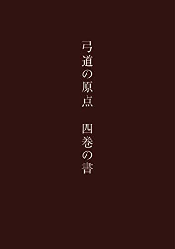 弓道の原点 四巻の書 武田 巧太郎 本 通販 Amazon
