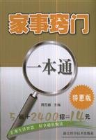 家事窍门一本通（特惠版） 7534130514 Book Cover