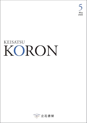 警察公論 2026年5月号 (2026-04-15) [雑誌]