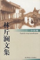 Lin Jinlan Anthology 2 (novel volume)(Chinese Edition) 7303048472 Book Cover