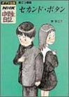 セカンド・ボタン―巣立つ季節 (ポプラ社版・NHK中学生日記 (15))