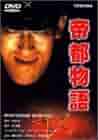 帝都物語 外伝 [DVD] Amazon.co.jp: 帝都物語 外伝 [DVD] : 西村和彦, 鈴木砂羽, 山谷