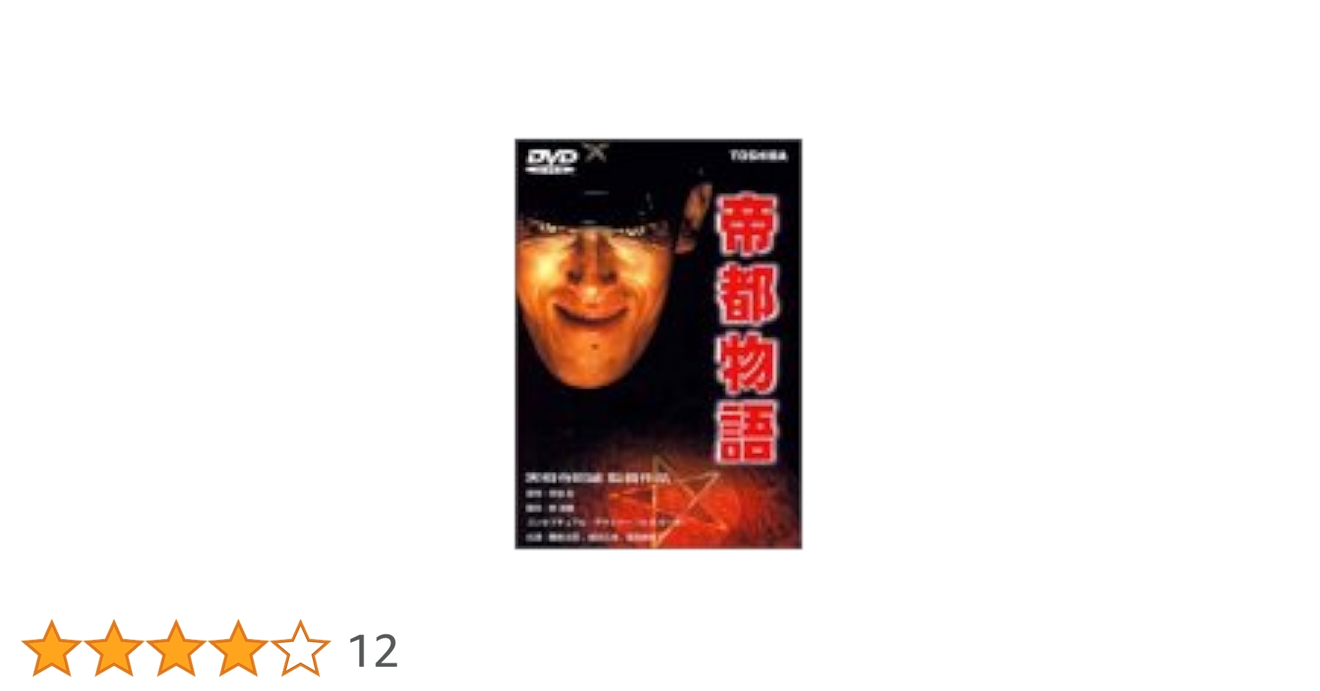 Amazon.co.jp: 帝都物語 [DVD] : 勝新太郎, 嶋田久作, 原田