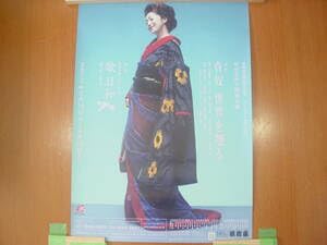 石川さゆり B2サイズ ポスター 明治座 特別出演 当時品 石川さゆり B2