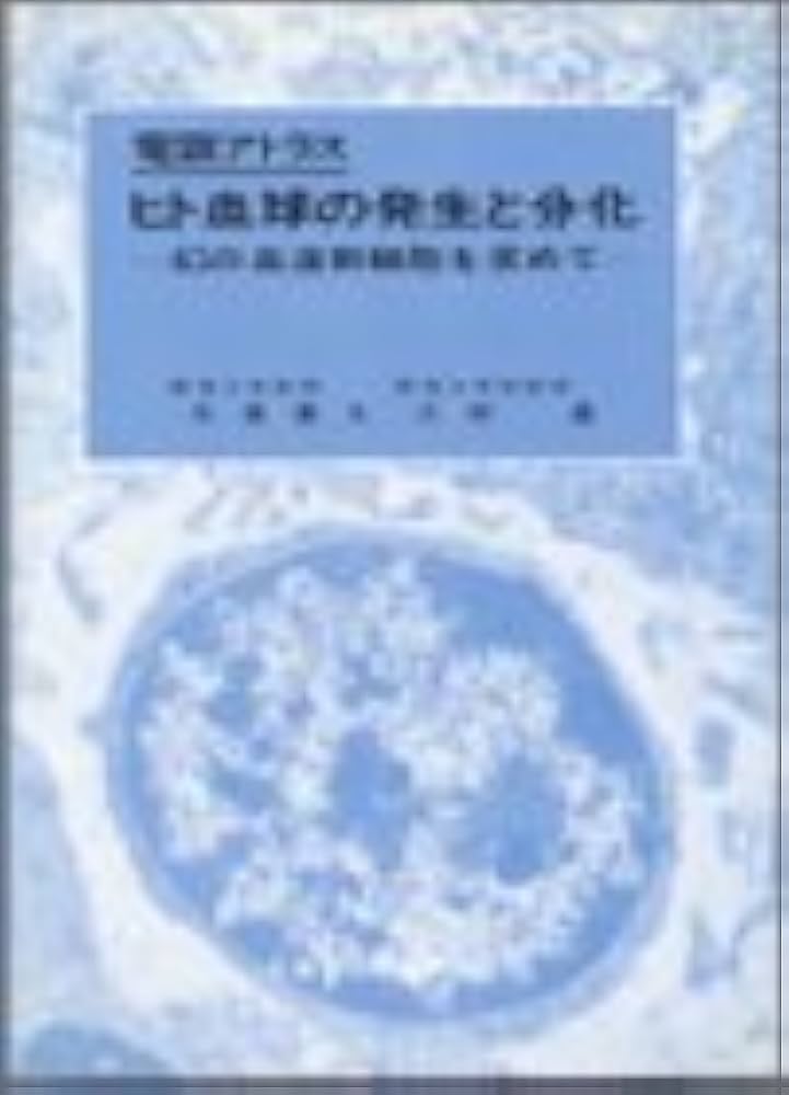 電顕アトラス ヒト血球の発生と分化 幻の血液幹細胞を求めて 血液細胞アトラス | 通山 薫, 張替 秀郎 |本 | 通販 | Amazon