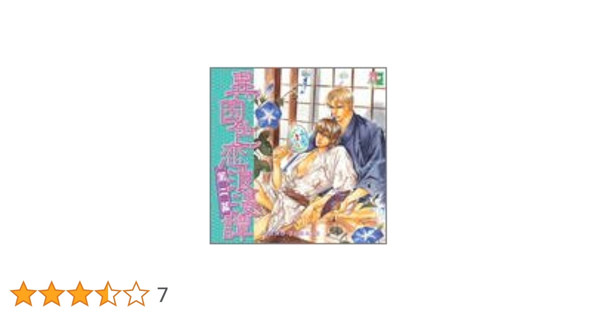 Amazon.co.jp: 異国色恋浪漫譚(2): ミュージック