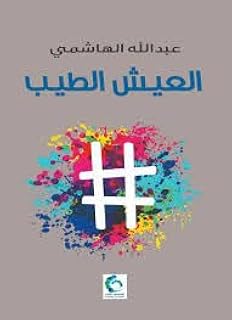 العيش الطيب