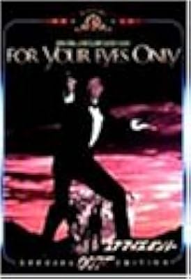 007/ユア・アイズ・オンリー 特別編 [DVD]