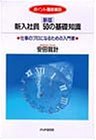 新版新入社員50の基礎知識―仕事のプロになるための入門書