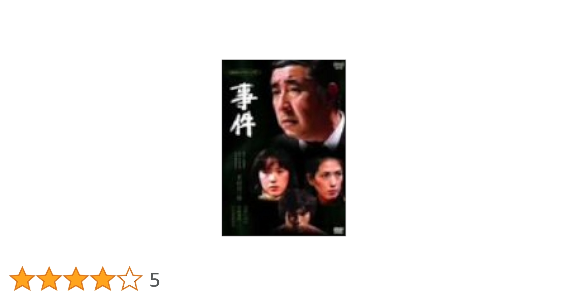 Amazon.co.jp: 事件-全集- [DVD] : 若山富三郎, 大竹しのぶ