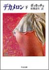 デカメロン〈下〉 (ちくま文庫) デカメロン〈下〉 (ちくま文庫)
