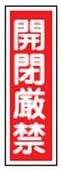 Green Cross Strip Type Safety Sign Open Strictly Prohibited 360 X 120 mm enbi Verticals 093139