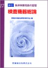 検査機器総論 (新訂臨床検査知識の整理 (17))