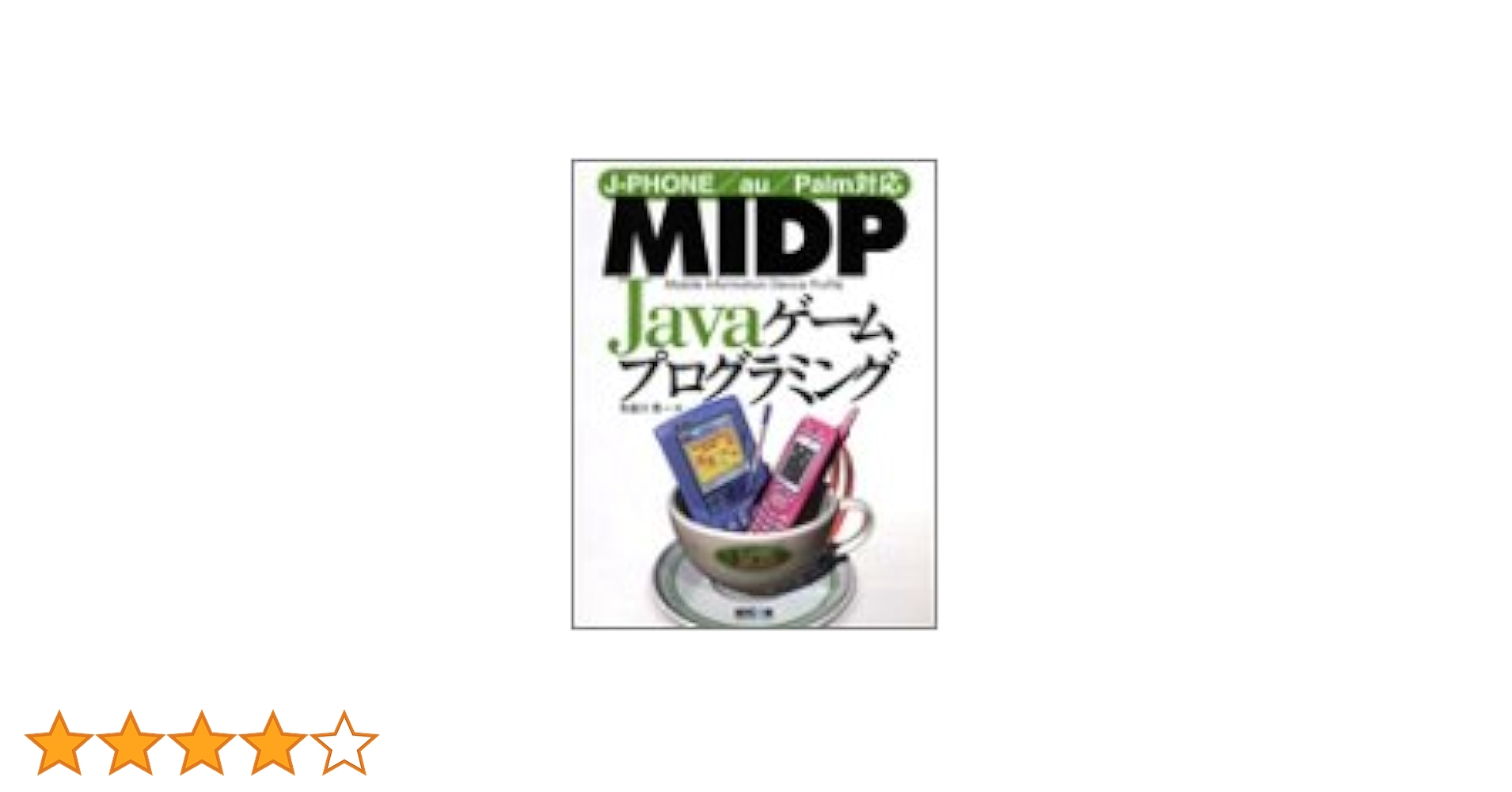ＪＢｕｉｌｄｅｒ　ＭｏｂｉｌｅＳｅｔ携帯Ｊａｖａアプリケ-ション開発ガイド ａｕ、Ｊ-ＰＨＯＮＥ対応/マイナビ出版/布留川英一（単行本） JBuilder MobileSet携帯Javaアプリケーション開発ガイド