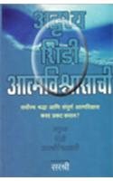 Adrushya Shidi Atmavishvasachi