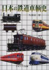 本の日本の鉄道車輌史の表紙
