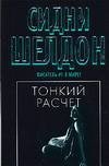 Tonkij raschet [Russian] B005FBVNKK Book Cover