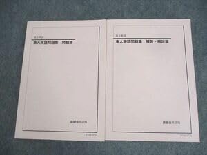 Amazon | WQ10-159 鉄緑会 東京大学 高3 英語 東大英語問題集