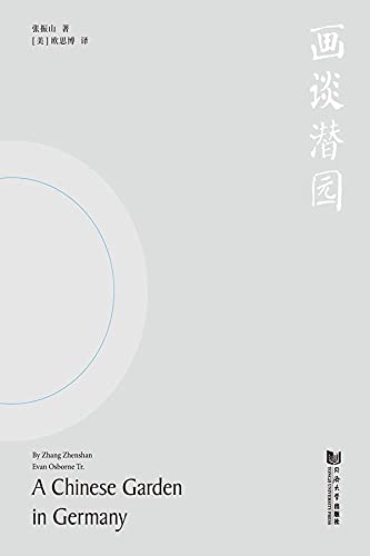 画谈潜园：中国园林在德国 A Chinese Garden in Germany