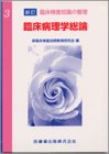 無料電子書籍 おすすめ 臨床病理学総論 (新訂臨床検査知識の整理 (3)) バイ