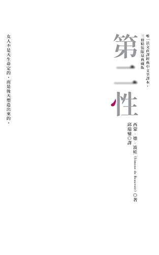 第二性（唯一法文直譯經典中文全譯本，三冊典藏版） (Traditional Chinese Edition)
