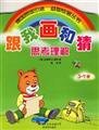 Paperback Thinking with my understanding of painting and guess .3-7 years(Chinese Edition) [Chinese] Book