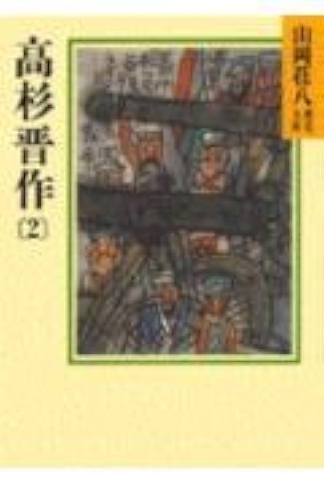 高杉晋作(2)(山岡荘八歴史文庫78) | 山岡 荘八 |本 | 通販 | Amazon