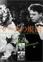 ゲームの規則 [DVD]