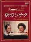 廃版名作Blu-ray『秋のソナタ』('78スウェーデン) Amazon.co.jp: 秋のソナタ Blu-ray : イングリッド・バーグマン