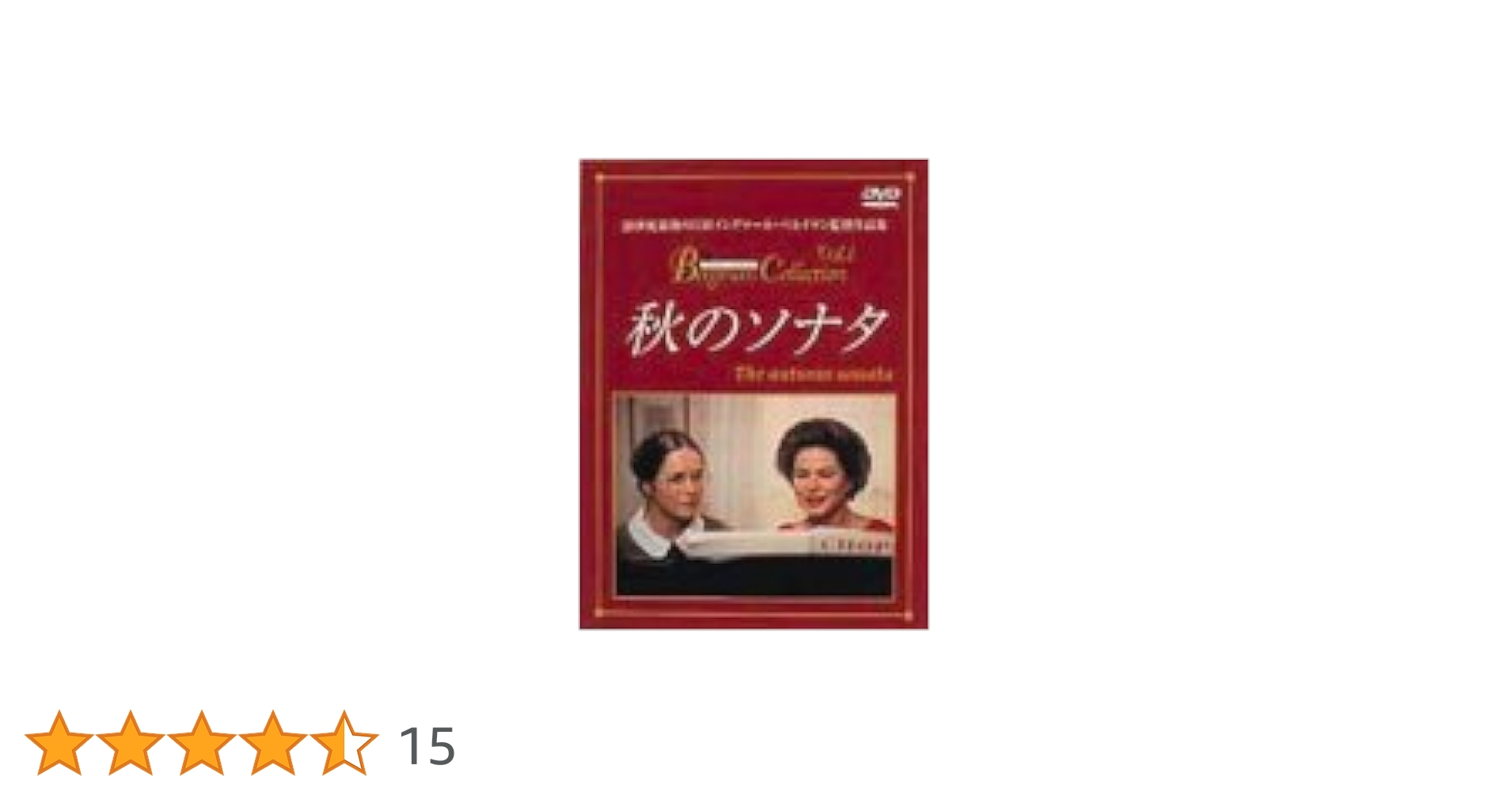 Amazon.co.jp: 秋のソナタ [DVD] : イングリッド・バーグマン