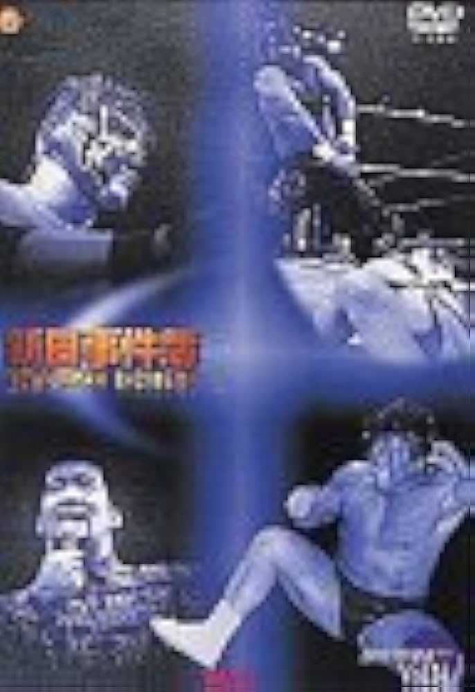 新日事件簿1 [DVD] Amazon.co.jp: 新日事件簿1 [DVD] : プロレス, プロレス: DVD