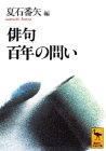 「俳句」百年の問い (講談社学術文庫)