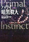 ハワイ暗黒殺人 下 (扶桑社ミステリー ウ 20-4 女検死官ジェシカ・コラン・シリーズ) - ロバート ウォーカー, Walker,Robert W., 知寿子, 瓜生