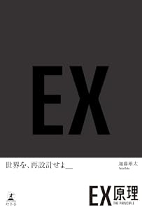 ＥＸ原理―THE PRINCIPLE (幻冬舎単行本)