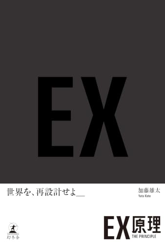 ＥＸ原理―THE PRINCIPLE (幻冬舎単行本)