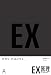 ＥＸ原理―THE PRINCIPLE