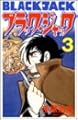 ブラック・ジャック 3 (少年チャンピオン・コミックス)