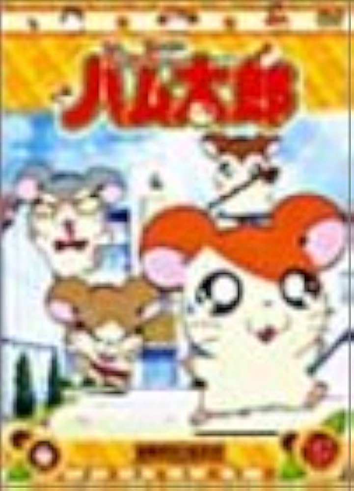 ハム太郎　DVD　セット 新品ケース とっとこハム太郎 第4シリーズ DVD 1-10巻 全巻