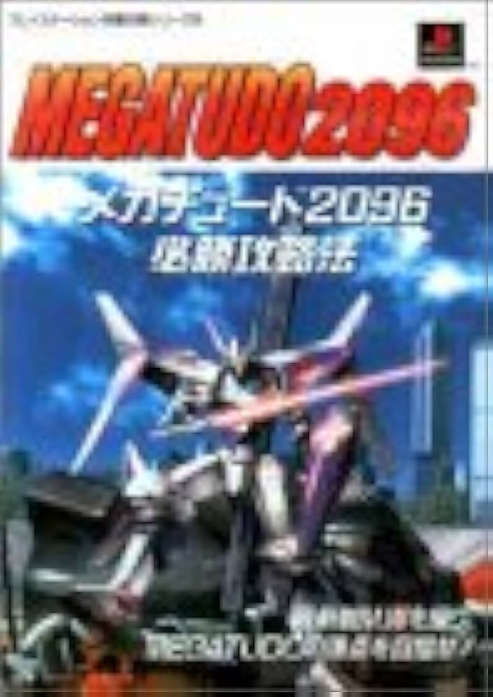 メガチュード2096必勝攻略法: 最新鋭M.Wを操り、MEGATUDOの頂点
